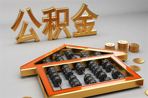 攸县被辞退了公积金（被辞退公积金怎么处理）