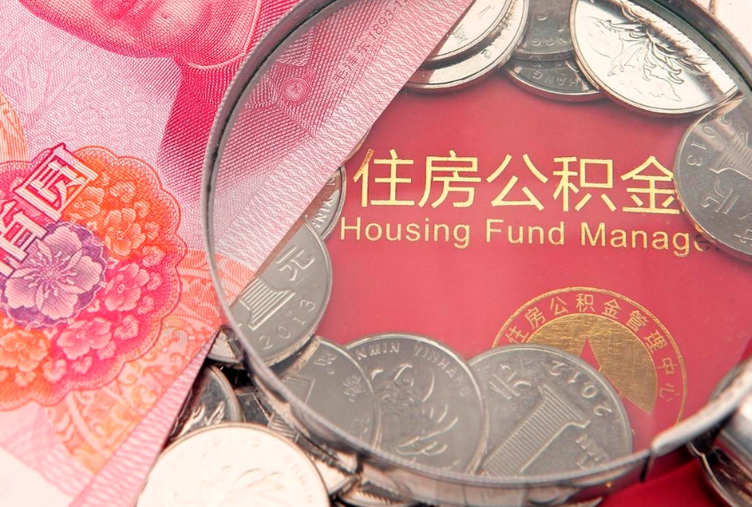 攸县15年公积金能有多少钱（15年住房公积金）